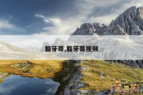 豁牙哥,豁牙哥视频