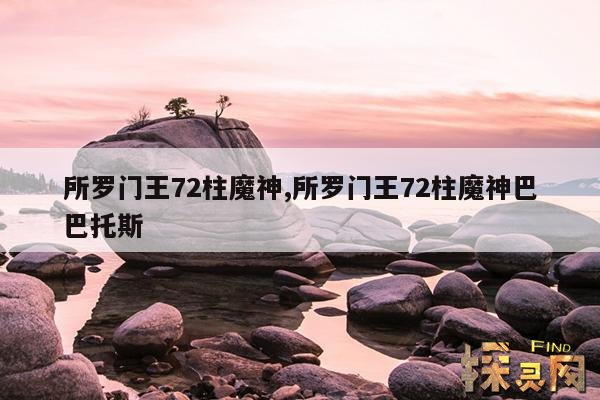 所罗门王72柱魔神,所罗门王72柱魔神巴巴托斯