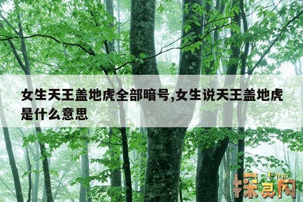 女生天王盖地虎全部暗号,女生说天王盖地虎是什么意思