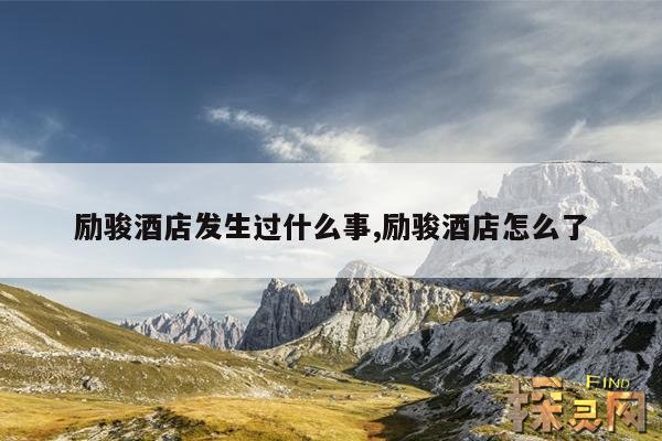 励骏酒店发生过什么事,励骏酒店怎么了