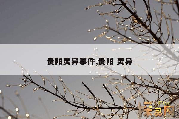 贵阳灵异事件,贵阳 灵异