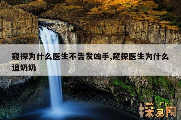 窥探为什么医生不告发凶手,窥探医生为什么追奶奶
