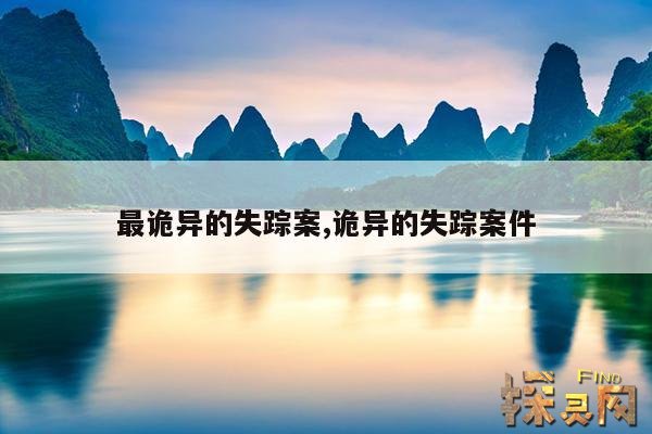 最诡异的失踪案,诡异的失踪案件
