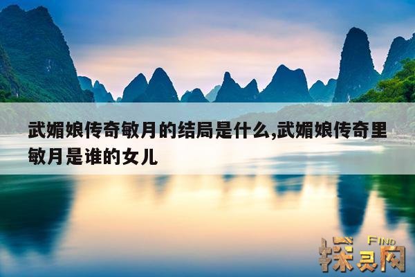 武媚娘传奇敏月的结局是什么,武媚娘传奇里敏月是谁的女儿