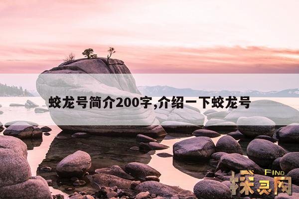 蛟龙号简介200字,介绍一下蛟龙号