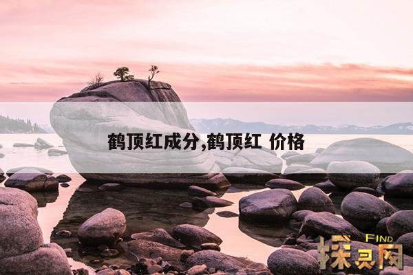 鹤顶红成分,鹤顶红 价格
