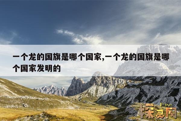 一个龙的国旗是哪个国家,一个龙的国旗是哪个国家发明的