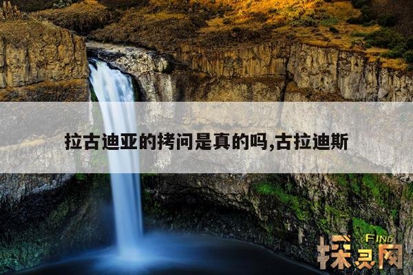 拉古迪亚的拷问是真的吗,古拉迪斯