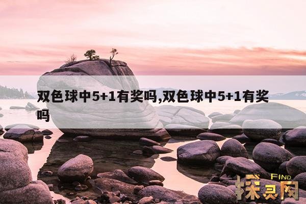 双色球中5+1有奖吗,双色球中5+1有奖吗