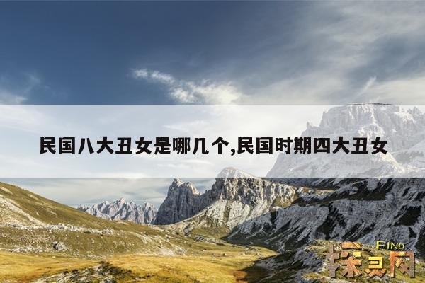 民国八大丑女是哪几个,民国时期四大丑女