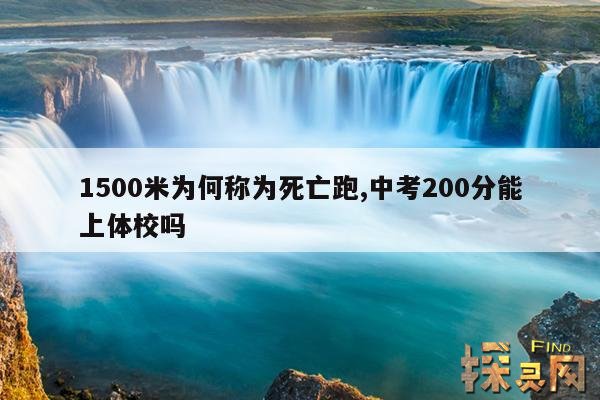 1500米为何称为死亡跑,中考200分能上体校吗