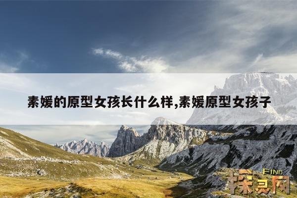 素媛的原型女孩长什么样,素媛原型女孩子