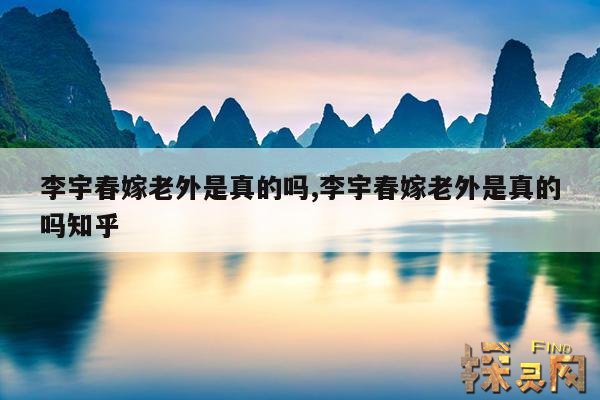 李宇春嫁老外是真的吗,李宇春嫁老外是真的吗知乎