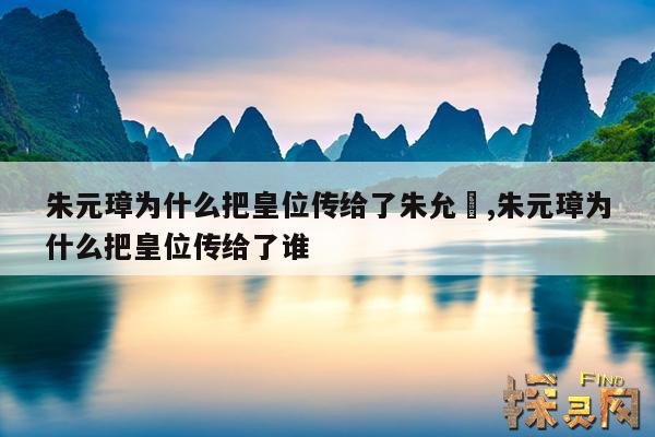 朱元璋为什么把皇位传给了朱允炆,朱元璋为什么把皇位传给了谁