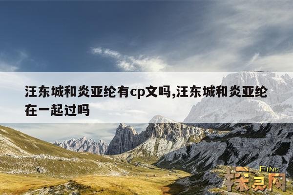 汪东城和炎亚纶有cp文吗,汪东城和炎亚纶在一起过吗