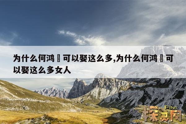 为什么何鸿燊可以娶这么多,为什么何鸿燊可以娶这么多女人
