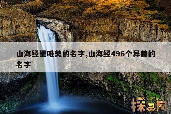山海经里唯美的名字,山海经496个异兽的名字