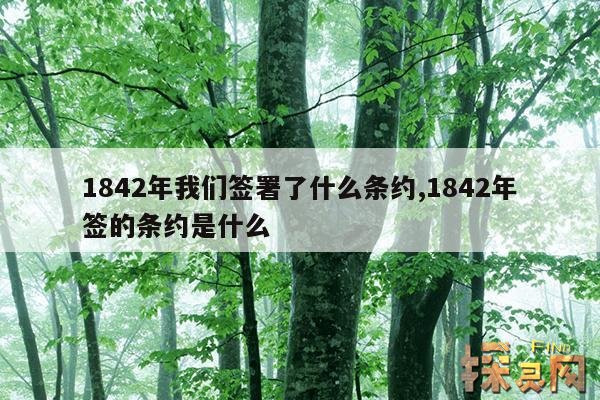 1842年我们签署了什么条约,1842年签的条约是什么