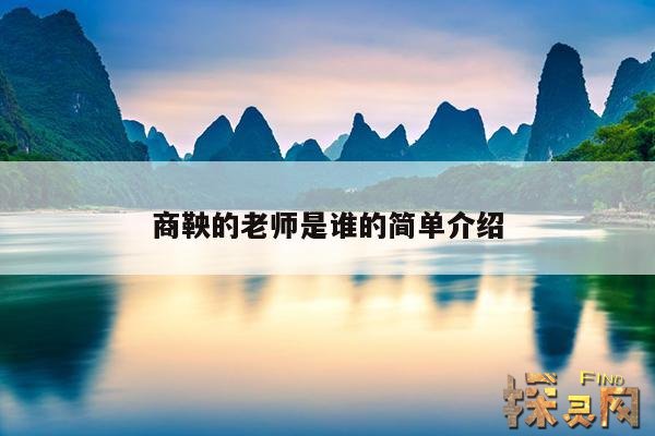 商鞅的老师是谁的简单介绍