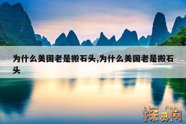 为什么美国老是搬石头,为什么美国老是搬石头