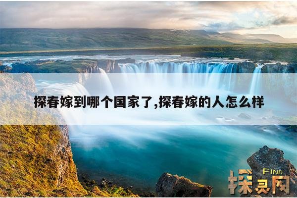 探春嫁到哪个国家了,探春嫁的人怎么样