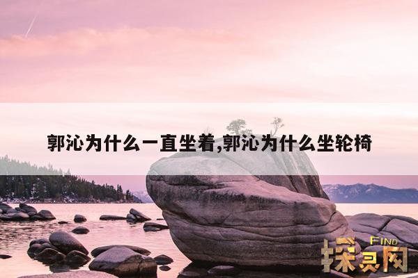 郭沁为什么一直坐着,郭沁为什么坐轮椅
