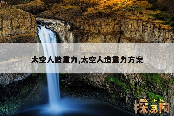 太空人造重力,太空人造重力方案