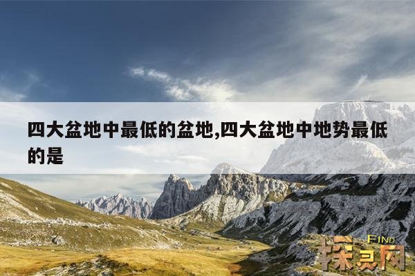 四大盆地中最低的盆地,四大盆地中地势最低的是