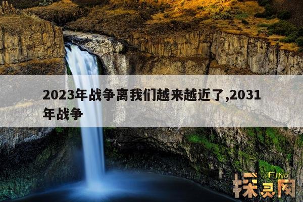 2023年战争离我们越来越近了,2031年战争