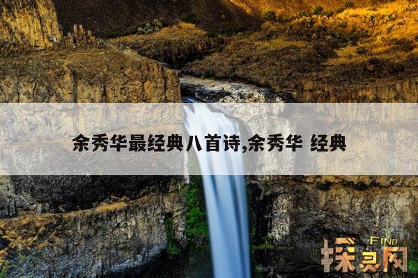 余秀华最经典八首诗,余秀华 经典