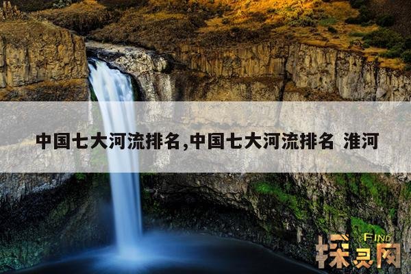 中国七大河流排名,中国七大河流排名 淮河