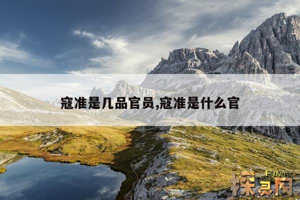 寇准是几品官员,寇准是什么官