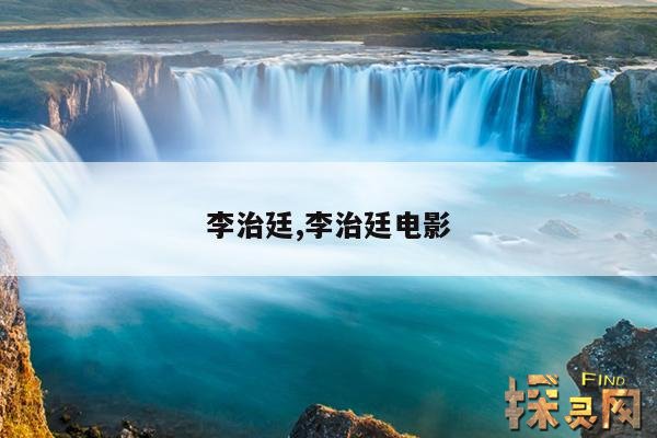 李治廷,李治廷电影