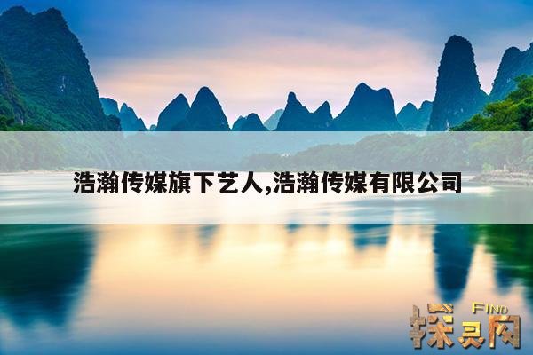 浩瀚传媒旗下艺人,浩瀚传媒有限公司