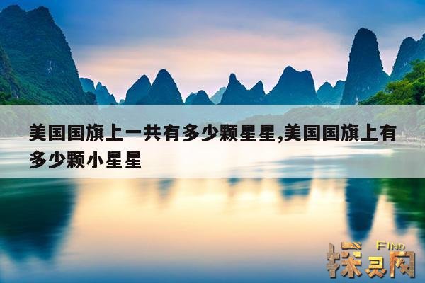 美国国旗上一共有多少颗星星,美国国旗上有多少颗小星星
