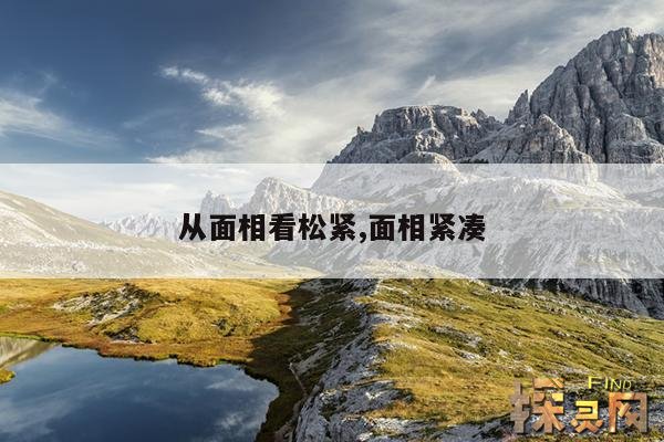 从面相看松紧,面相紧凑