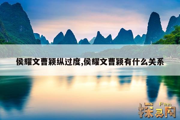 侯耀文曹颖纵过度,侯耀文曹颖有什么关系