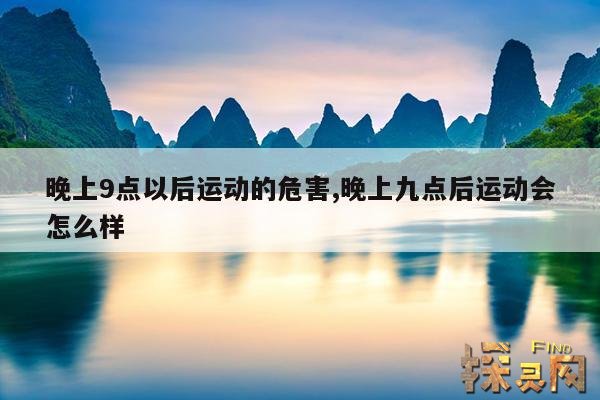 晚上9点以后运动的危害,晚上九点后运动会怎么样