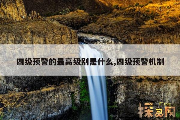 四级预警的最高级别是什么,四级预警机制