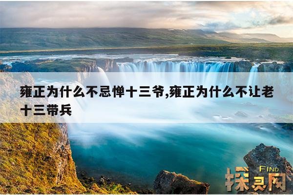 雍正为什么不忌惮十三爷,雍正为什么不让老十三带兵