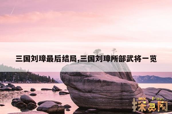 三国刘璋最后结局,三国刘璋所部武将一览
