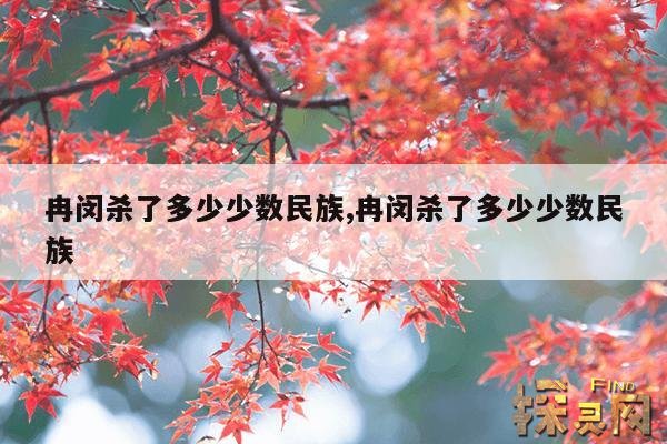 冉闵杀了多少少数民族,冉闵杀了多少少数民族