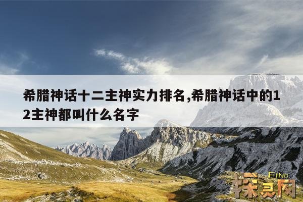 希腊神话十二主神实力排名,希腊神话中的12主神都叫什么名字