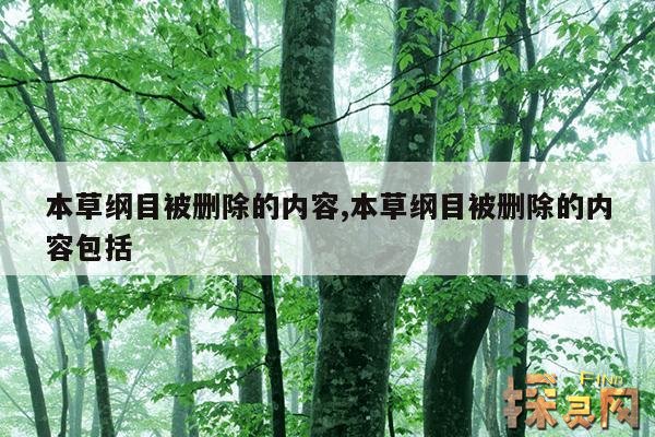 本草纲目被删除的内容,本草纲目被删除的内容包括