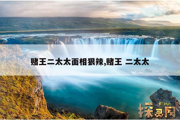 赌王二太太面相狠辣,赌王 二太太