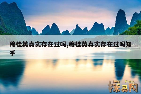 穆桂英真实存在过吗,穆桂英真实存在过吗知乎