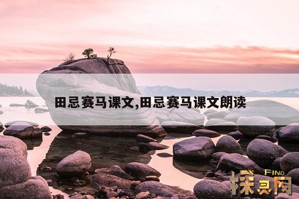 田忌赛马课文,田忌赛马课文朗读