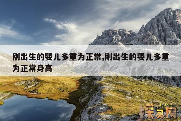 刚出生的婴儿多重为正常,刚出生的婴儿多重为正常身高