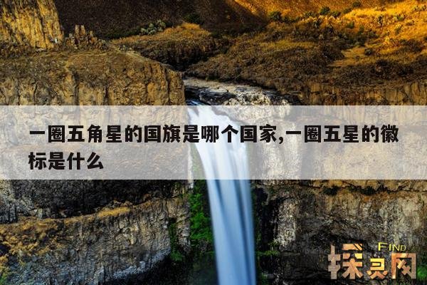 一圈五角星的国旗是哪个国家,一圈五星的徽标是什么