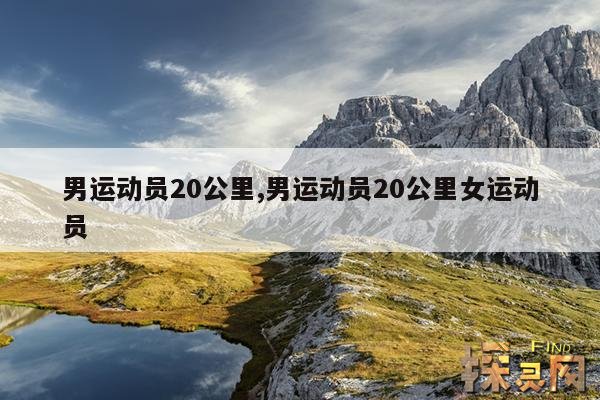 男运动员20公里,男运动员20公里女运动员